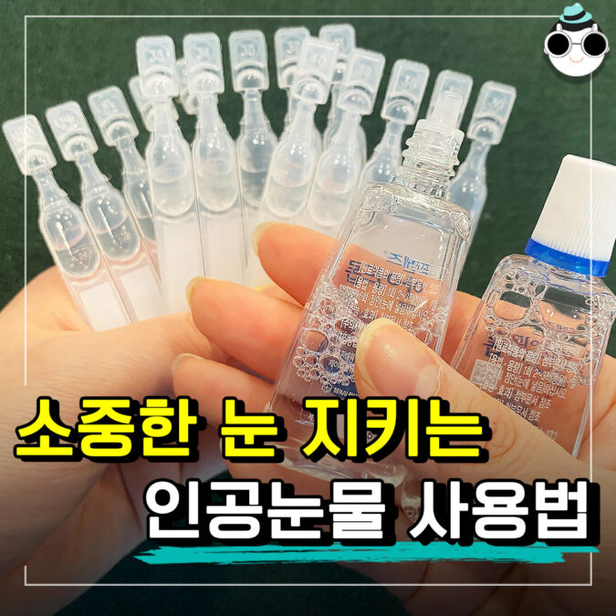 처음 인공눈물 사용할 때 그냥 사용하면 안 되는 이유