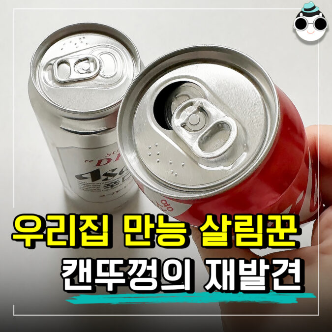 대부분 모르고 버린다는 ‘캔뚜껑’, 이렇게 활용해봤습니다.